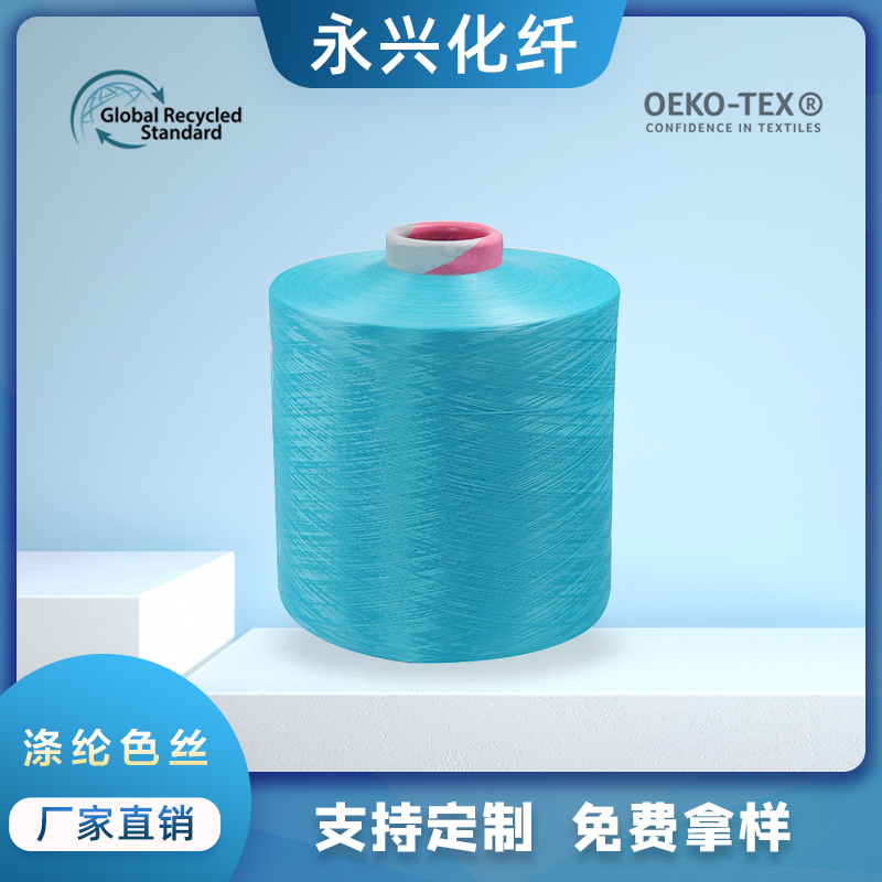 永兴化纤，涤纶色丝150D,300D.500D现货，用于窗帘，织带等，可来样免费打样
