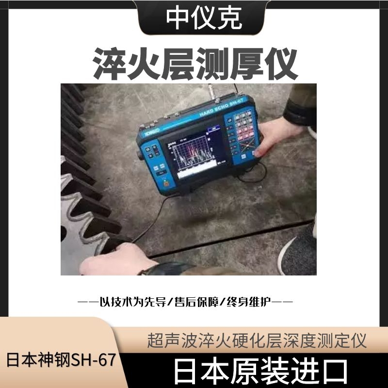 中国总代日本原装进口淬火层超声波测厚仪-日本神钢SH-67-厂家直销